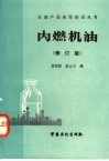 内燃机油  修订版 封面