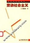 劳动社会主义 封面