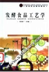 发酵食品工艺学 封面