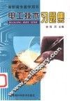电工技术习题集 封面
