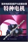 微特电机的维护与故障处理  特种电机 封面