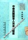 中华民国医事人员考试制度 封面