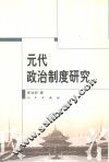 元代政治制度研究 封面