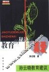 教育的秘诀是真爱  孙云晓教育建议 封面