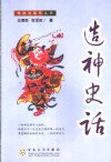 造神史话 封面