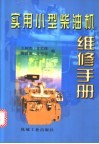 实用小型柴油机维修手册 封面