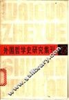 外国哲学史研究集刊  第2辑 电子书封面