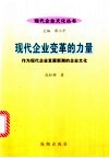 现代企业变革的力量：作为现代企业发展新潮的企业文化 封面