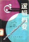 逻辑概要 封面