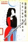 浪漫爱情之谜  社会心理学家的回答 封面