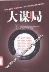 大谋局 封面