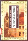 19世纪法国文学史 封面