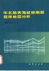 华北陆表海盆地南部层序地层分析 封面