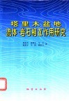 塔里木盆地流体-岩石相互作用研究 封面
