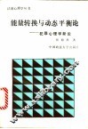能量转换与动态平衡论  犯罪心理学新论 封面