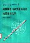 南极横断山和罗斯岛地区地质地球化学 封面