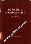 抚顺煤矿瓦斯排放和利用 封面