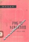 РУМБ-2型多点快速记录装置 封面