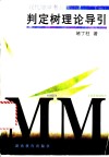 判定树理论导引 封面