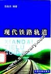 现代铁路轨道 封面