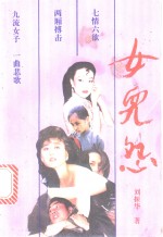 女儿怨 封面