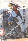 十年孤剑沧海盟  3 封面