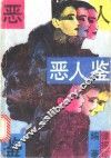 恶人鉴 封面
