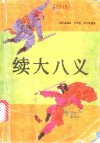 续大八义 封面