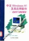 中文Windows95及其应用软件 电脑学习最新教程 封面