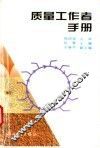 质量工作者手册 封面