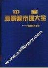 中国产购销市场大全  中国货源与市场 封面