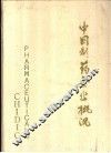 中国制药企业概况 电子书封面