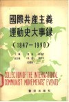 国际共产主义运动史大事录  1947年-1990年 封面
