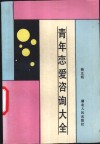 青年恋爱咨询大全 封面