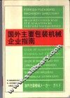 国外主要包装机械企业指南 封面