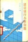 建设银行办事指南 封面