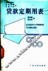 贷款定期用表 封面