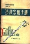 贷款实用手册 封面