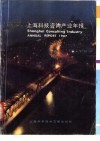 上海科技咨询产业年报  1987 封面