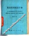英语常用成语手册 封面