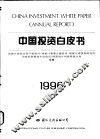 中国投资白皮书  1996 封面