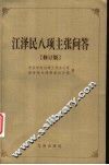 江泽民八项主张问答  修订版 封面