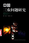 中国三农问题研究 封面