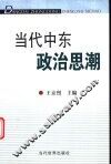当代中东政治思潮 封面