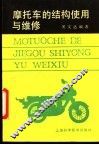 摩托车的结构使用与维修 封面