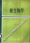 微生物学  第2版 封面