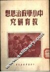 中小学政治思想教育研究 封面