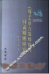 《荀子》单音节形容词同义关系研究 封面