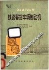 104及103型铁路客货车辆制动机 封面