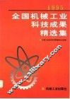 1995年全国机械工业科技成果精选集 封面